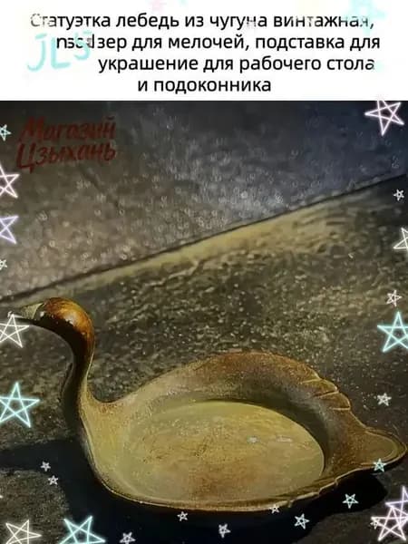 Чугунная статуэтка лебедя, используемая как премиуморганайзер для мелочей, подставка для кистей и украшение стола с подоконником
