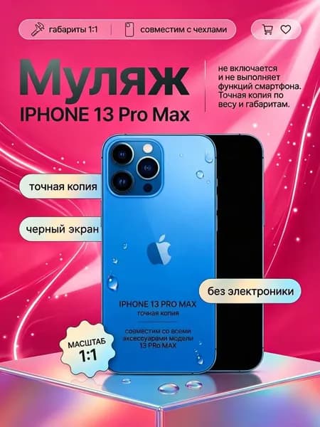 Муляж iPhone 13 Pro Max голубой - реалистичный макет смартфона 1:1 для детей, съемок и витрин