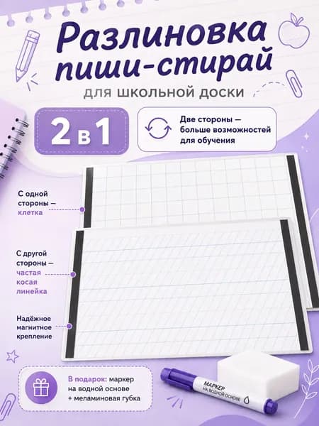 Разлиновка пиши-стирай для школьной доски А1, магнитный лист 2 в 1, клетка + узкая косая линейка