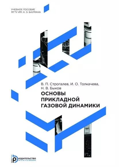 Основы прикладной газовой динамики | Строгалев Валерий Петрович, Быков Никита Валерьевич | Электронная книга