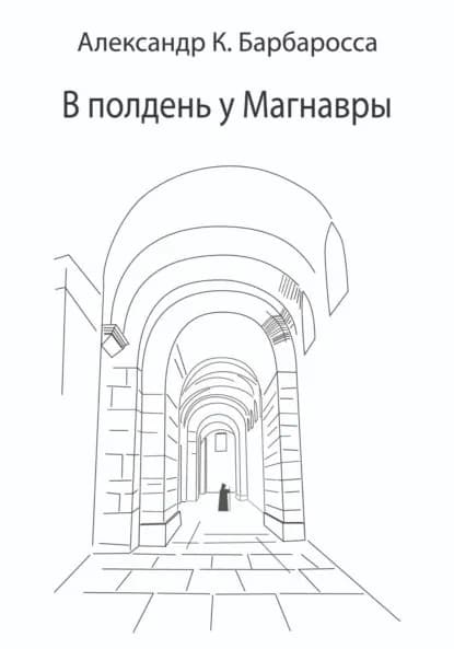 В полдень у Магнавры | Барбаросса Александр К. | Электронная книга