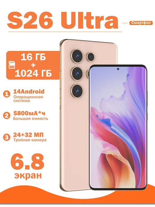 Смартфон S26 ULTRA 16+1024 ГБ