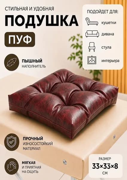 Подушка для кушетки
