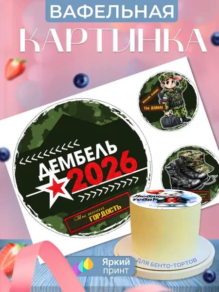 Вафельная картинка на бенто торт "Солдаты. Армия"