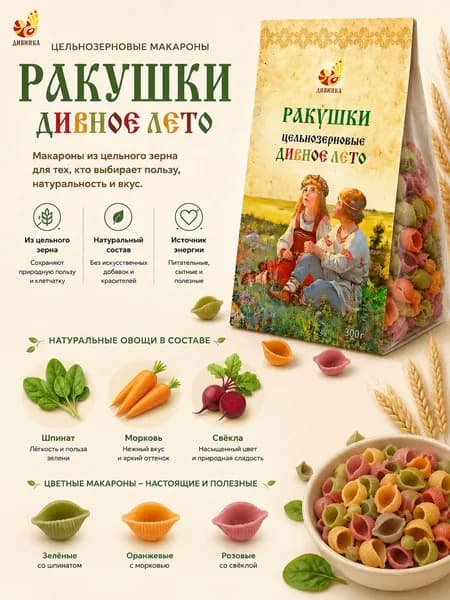 Макароны Ракушки цельнозерновые( со шпинатом, морковью и свёклой) Дивное лето, 300 г