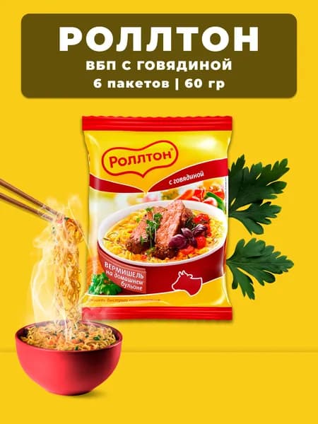 Роллтон ВБП Говядина на бульоне 60 гр х 6 шт