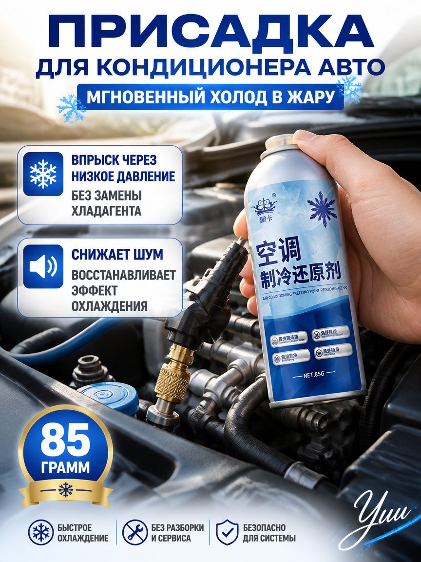 Присадка для кондиционера автомобиля, 85г - добавка для быстрого охлаждения и снижения шума компрессора авто