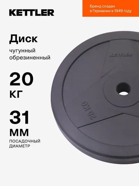 Диск чугунный обрезиненный KETTLER, 20 кг