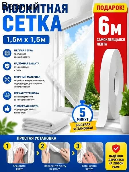 Сетка москитная на окно 1,5х1,5 м. Антимоскитная сетка на пластиковые окна. С самоклеящейся лентой для крепления.