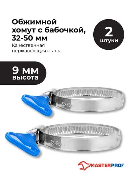 Хомуты металлические для шланга 32 - 50 мм, червячные, набор 2 шт, из нержавеющей стали