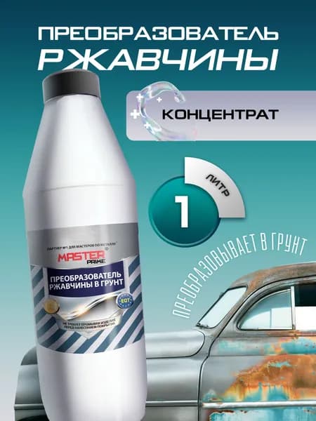 Преобразователь ржавчины в грун, концентрат 1:2 MASTER PRIME 1 л