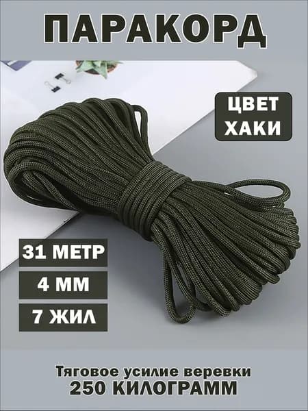 Паракорд / веревка туристическая / 31 метр 4 мм хаки