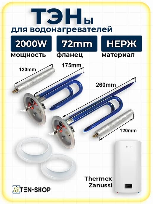 Комплект ТЭН 1200W+800W эмалированный с анодами и прокладкой