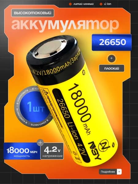 Аккумуляторная батарея NGY Li-ion 26650 18000 mAh 4.2V - высокотоковый мощный аккумулятор для светодиодных фонарей, электробритв, электрошокеров, триммеров, игрушек и т.д.
