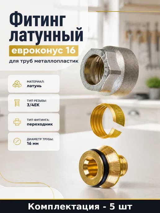 Евроконус для коллектора теплого пола 16 мм латунь 5 шт