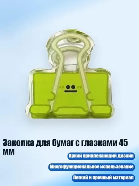 Зажим для бумаги 80 мм