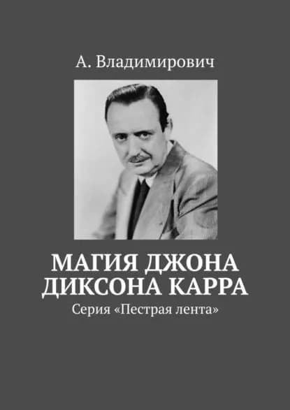 Магия Джона Диксона Карра. Серия Пестрая лента | Владимирович А. | Электронная книга
