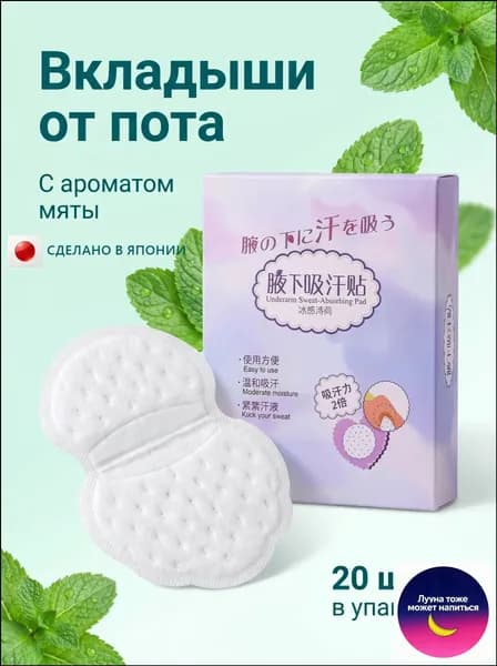 Вкладыши от пота, 20 шт.