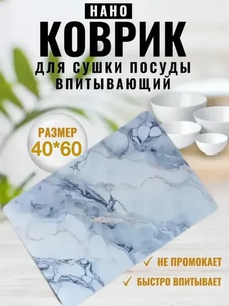 Нано коврик для сушки посуды впитывающий 40*60