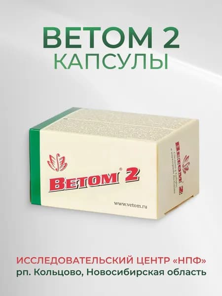 Ветом 2 для людей / 50 капсул в одной упаковке / прибиотик для нормализации микрофлоры
