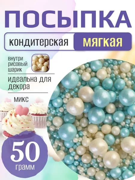 Посыпка кондитерская для торта и выпечки жемчуг для декора