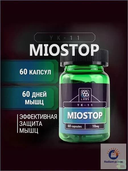 Миостин YK-11 10mg Miostop 60 КАПСУЛ
