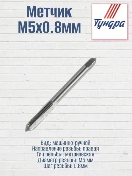 Метчик М5х0,8мм Тундра