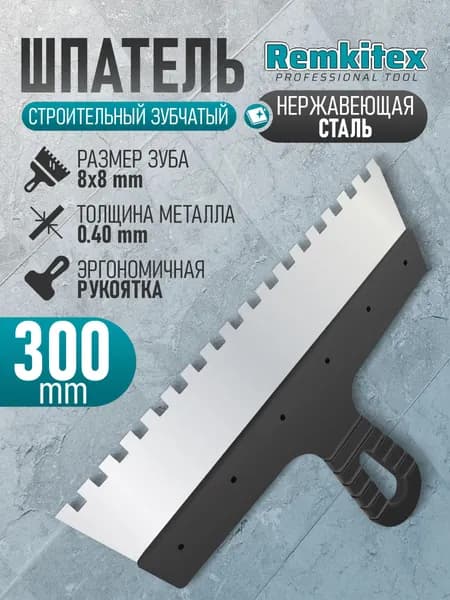 Шпатель зубчатый для плитки 300 мм фасадный нержавеющий строительный зуб 8х8 мм