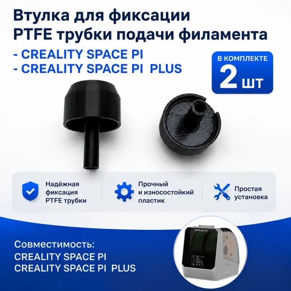 Втулка фиксации PTFE трубки для подачи филамента CREALITY SPACE PI, SPACE PI PLUS