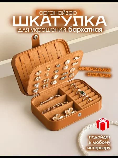 Органайзер для бижутерии дорожная шкатулка