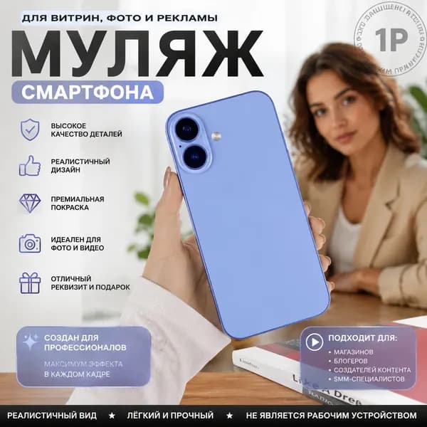 Муляж смартфона реалистичный для витрин, фото и рекламы, макет телефона для блогеров и SMM 1 шт.