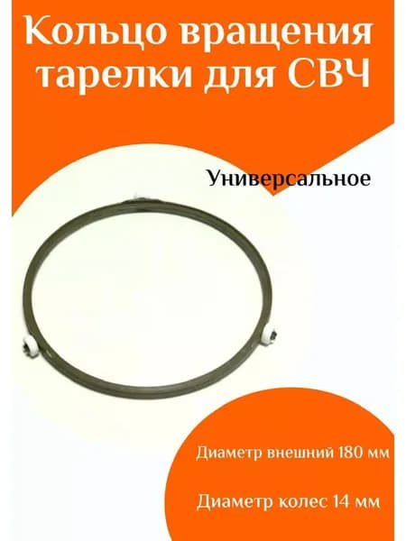 Кольцо вращения тарелки для микроволновой печи 180 мм
