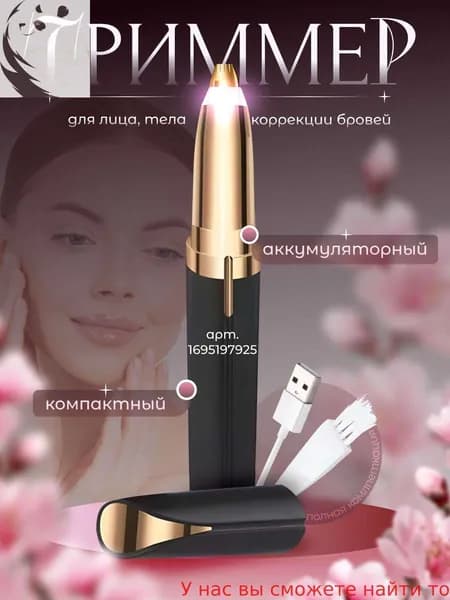 Триммер для бровей1