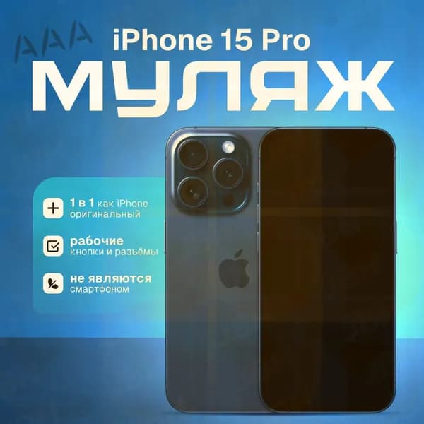 Модель телефона iPhone 15 Pro (синий титан)/витринный макет для магазина/ демонстрационный образец