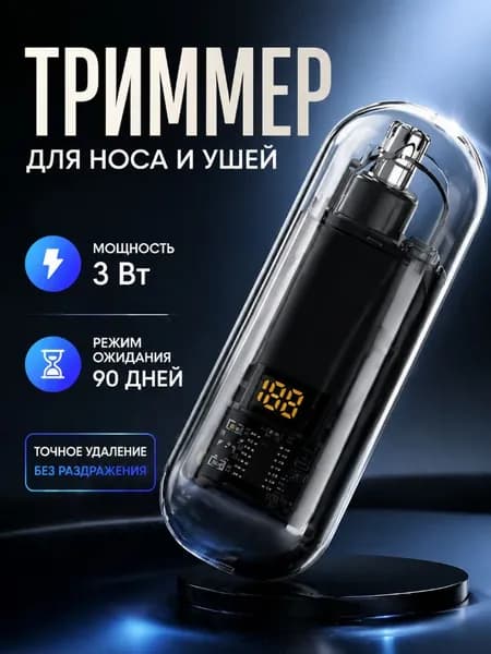 Триммер для носа и ушей 56409804fw, кол-во насадок 1