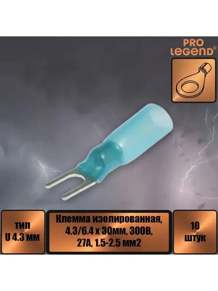 Наконечник U-тип изолированный, 4.3мм,27А, 1.5-2.5.,10шт