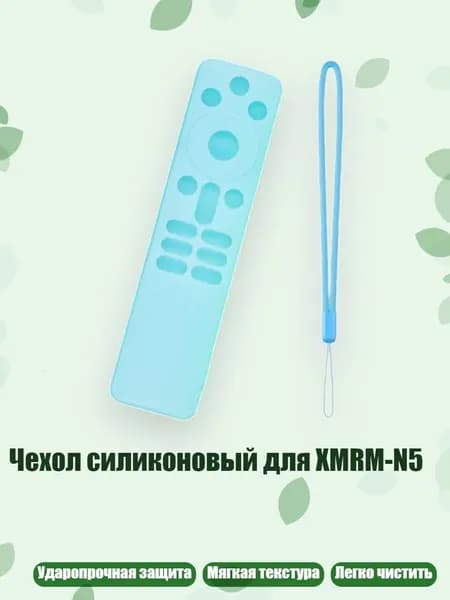Чехол силиконовый для XMRM-N5, Светло-голубой