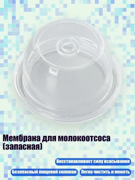 Мембрана для молокоотсоса (запасная), - 8