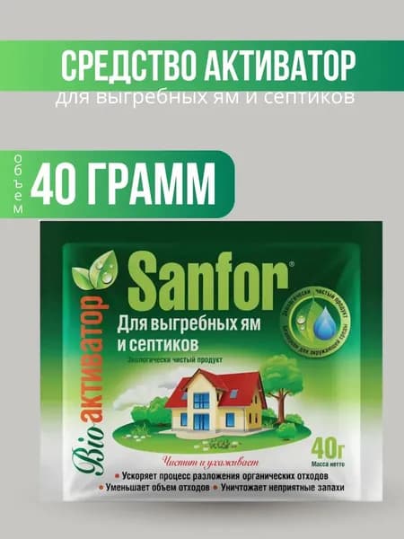 Sanfor - Средство активатор для выгребных ям и септиков 40 гр