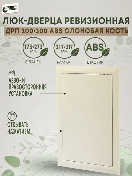 Дверца слоновая кость ABS пластик ДРП 200х300