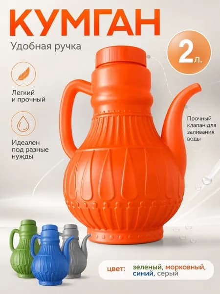 Гигиенический кувшин Кумган