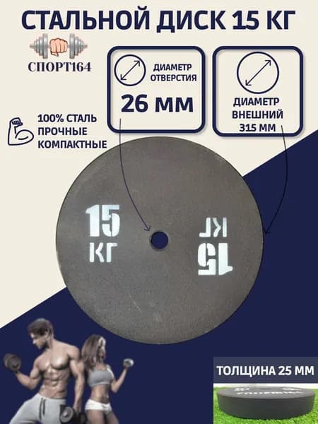 Диск (блин) спортивный стальной 15 кг d-26мм