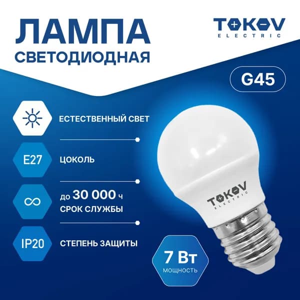 Лампа светодиодная TOKOV ELECTRIC G45 Е27 7ВТ 4000K