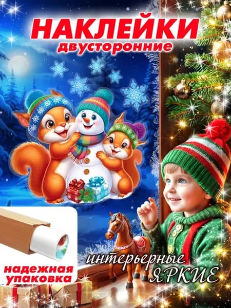 Новогодние наклейки на окна двусторонние Белки