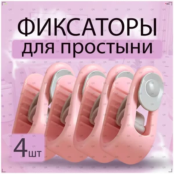 Держатель простыни, одеяла