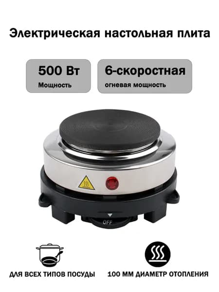 Электрическая настольная плита ,Плитка электрическая настольная, 1 конфорка - чугун, 500 Вт, черный, серебристый