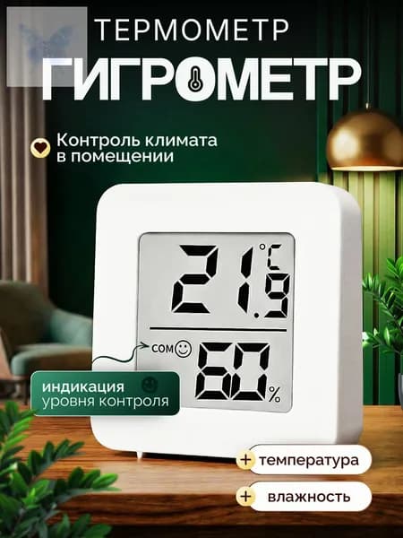Комнатный термометр, гигрометр. Цифровая метеостанция, измеритель влажности и температуры