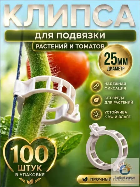 Клипсы для подвязки растений,2.5см,100шт