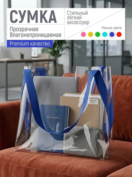 Сумка прозрачная для пляжа и бассейна