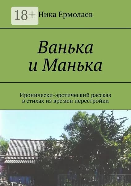 Ванька и Манька. Иронически-эротический рассказ в стихах из времен перестройки | Ника Ермолаев | Электронная книга